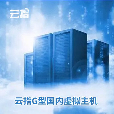 枫木镇云指G型国内虚拟主机渠道价购买