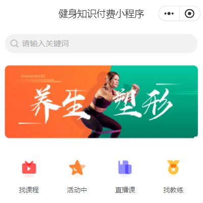 枫木镇健身知识付费小程序开发